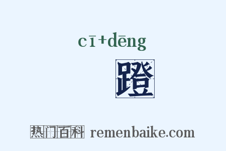 跐蹬是什么意思的图片